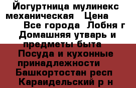 Йогуртница мулинекс механическая › Цена ­ 1 500 - Все города, Лобня г. Домашняя утварь и предметы быта » Посуда и кухонные принадлежности   . Башкортостан респ.,Караидельский р-н